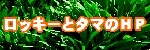 ロッキーとタマのホームページ