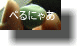 ぺるにゃあ