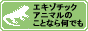 エキゾチック アニマル サーチ